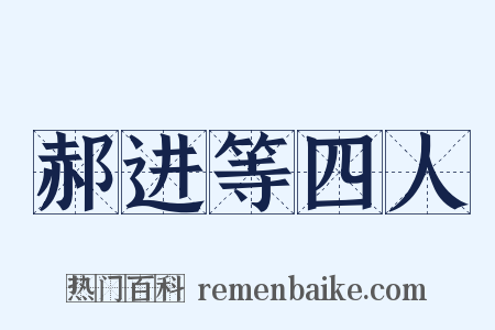 郝进等四人是什么意思的图片